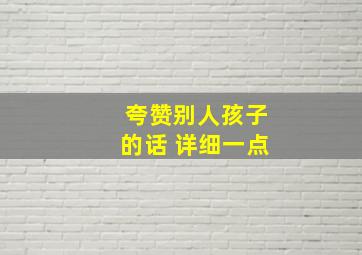 夸赞别人孩子的话 详细一点